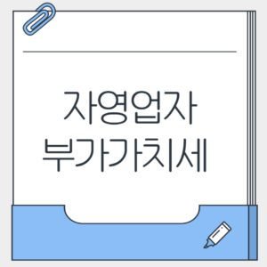 자영업자 부가가치세