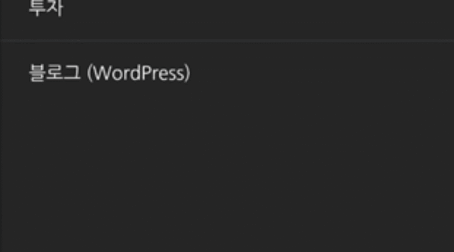 워드프레스 모바일 카테고리 설정