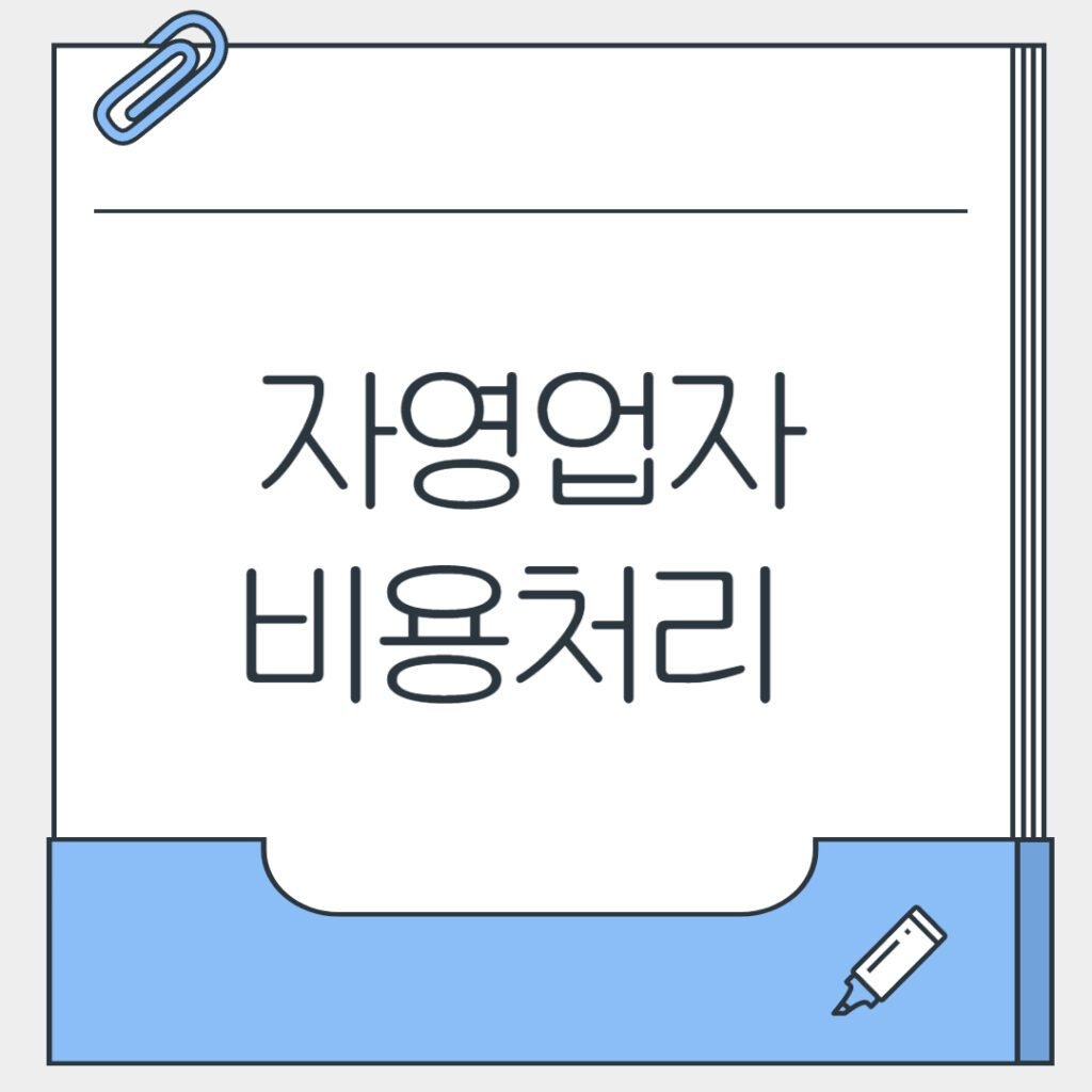 자영업자 비용처리