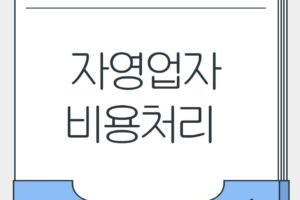 자영업자를 위한 비용처리 방법 : 절세의 핵심