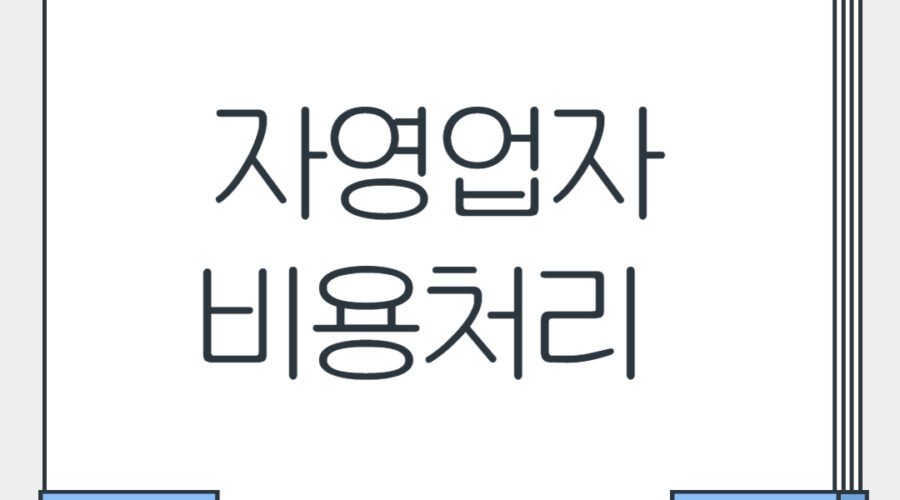 자영업자를 위한 비용처리 방법 : 절세의 핵심