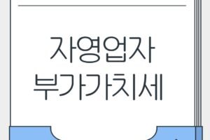 자영업자를 위한 부가가치세 및 매입세액 공제