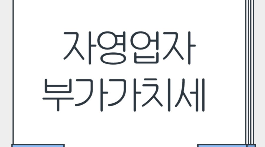 자영업자를 위한 부가가치세 및 매입세액 공제