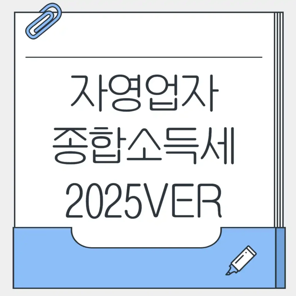 자영업자 종합소득세