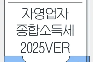 자영업자 종합소득세 – 직장인 종합소득세 차이 및 절세 전략