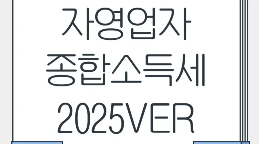 자영업자 종합소득세 – 직장인 종합소득세 차이 및 절세 전략