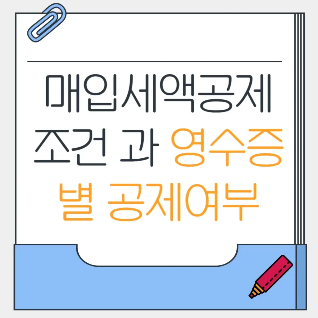 매입세액공제 조건