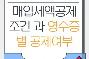 매입세액공제 조건 과 영수증별 매입세액공제 가능여부