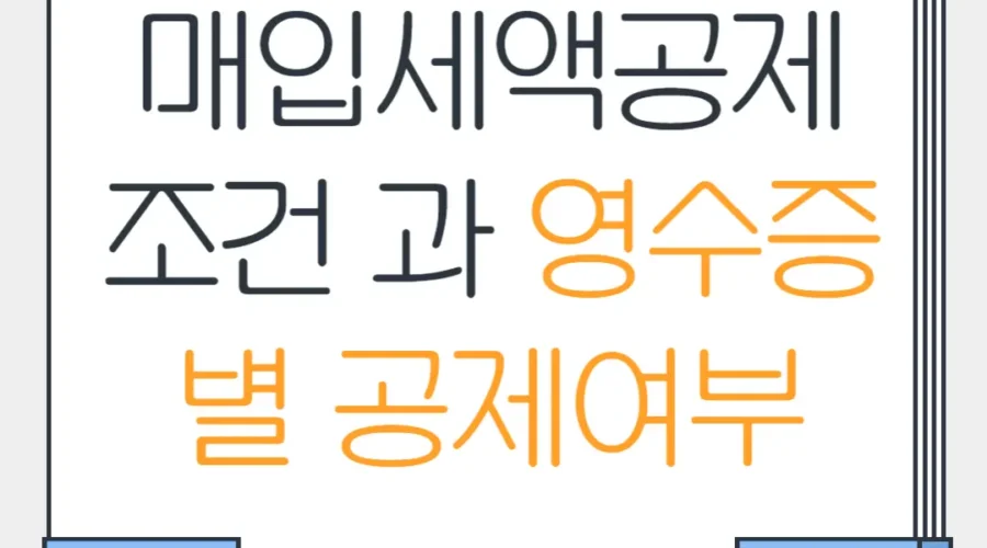 매입세액공제 조건 과 영수증별 매입세액공제 가능여부