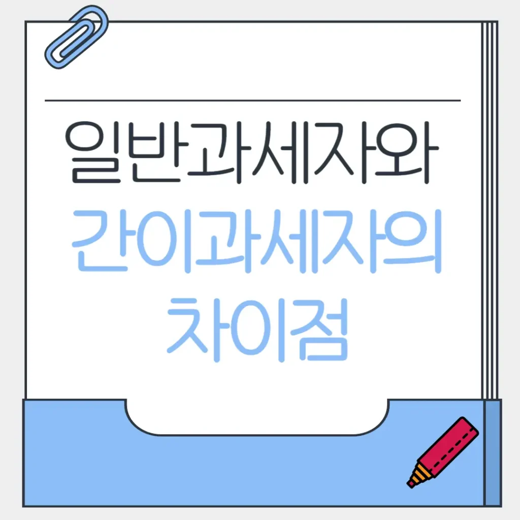 일반과세자와 간이과세자의 차이점