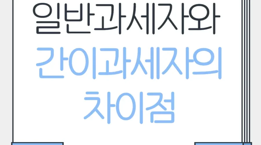 일반과세자 간이과세자 차이 정리 (최신법 개정사안 반영) 간이과세자 업종별 세율