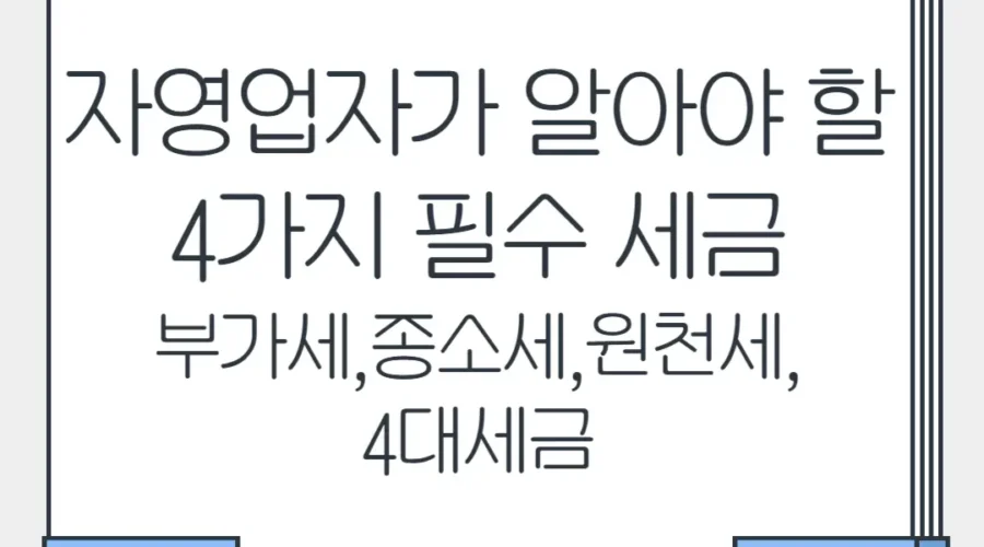 자영업자 세금  필수 4가지 세금: 부가세,종소세,원천세,4대보험