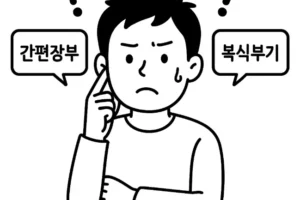 간편장부와 복식부기 차이