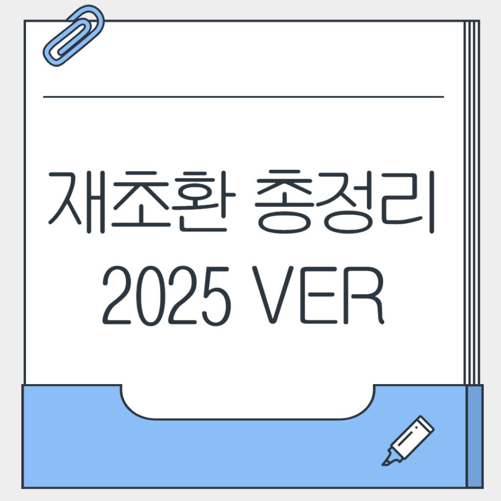 재초환의 모든것