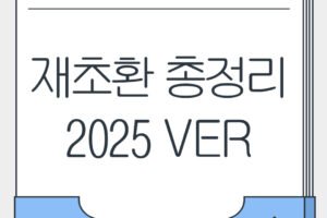 재건축초과이익환수제 ( 재초환 ) 총정리 2025Ver