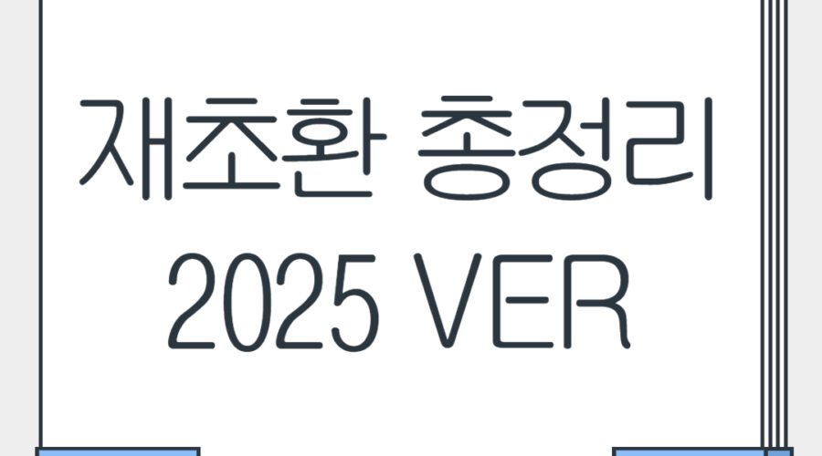 재건축초과이익환수제 ( 재초환 ) 총정리 2025Ver