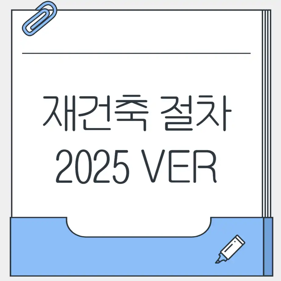 재건축 절차