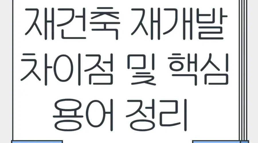 재개발과 재건축 의 차이점과 핵심용어를 알아보자 – 비례율 계산법  재개발 현금청산