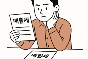 매출세 와 매입세 부가가치세의 양대 기둥