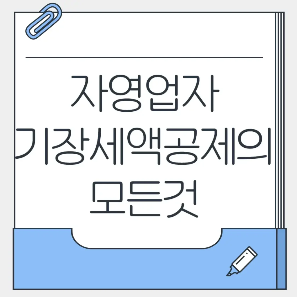 기장세액공제