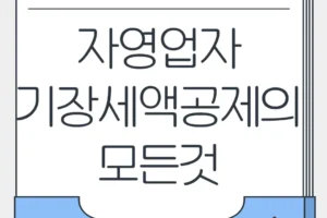 기장세액공제