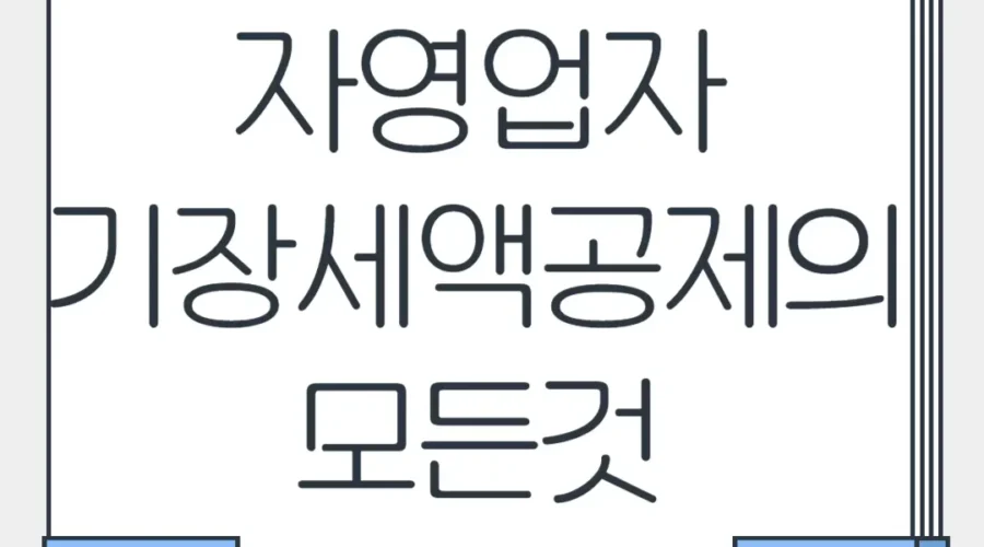 기장세액공제