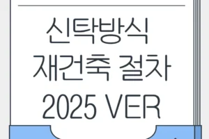 신탁방식 재건축