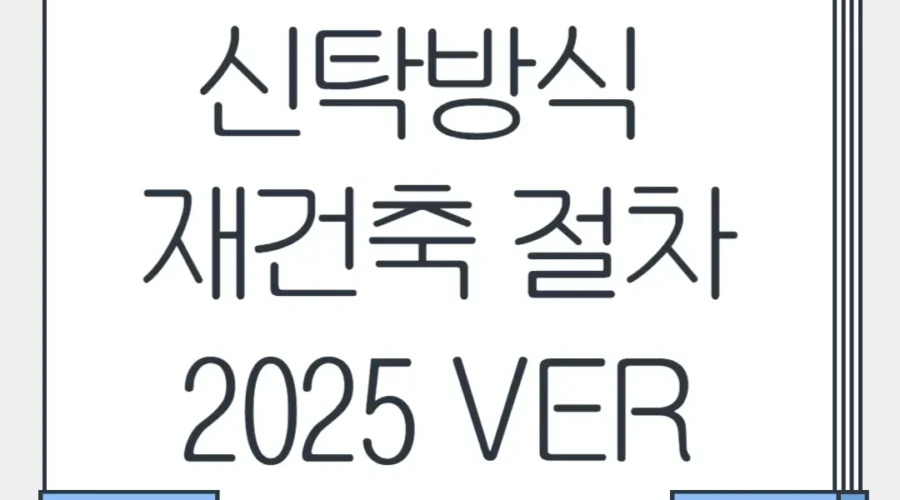 신탁방식 재건축