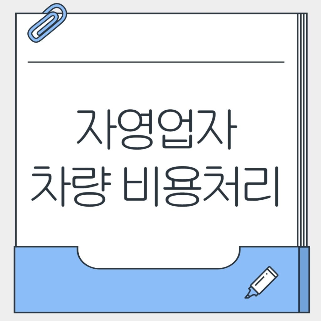 차량 비용처리