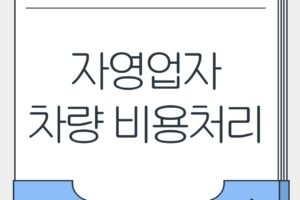 자영업자 업무용 차량 비용처리