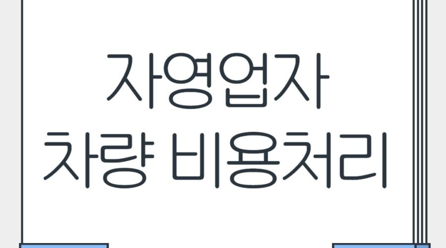 자영업자 업무용 차량 비용처리