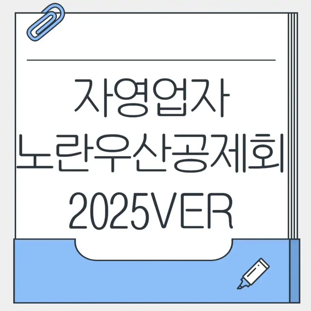 자영업자 노란우산공제