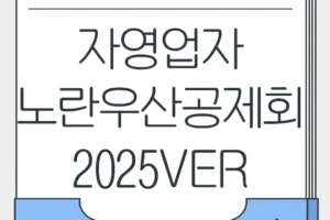자영업자 노란우산공제  가입해야 할까?