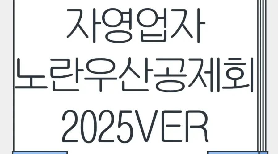 자영업자 노란우산공제  가입해야 할까?