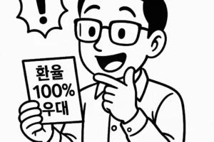 환율 100% 우대
