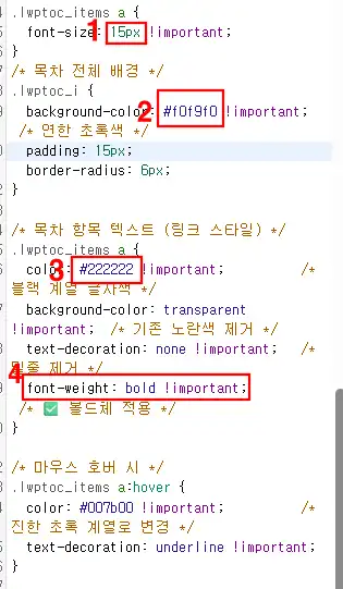 워드프레스 목차 글씨 변경