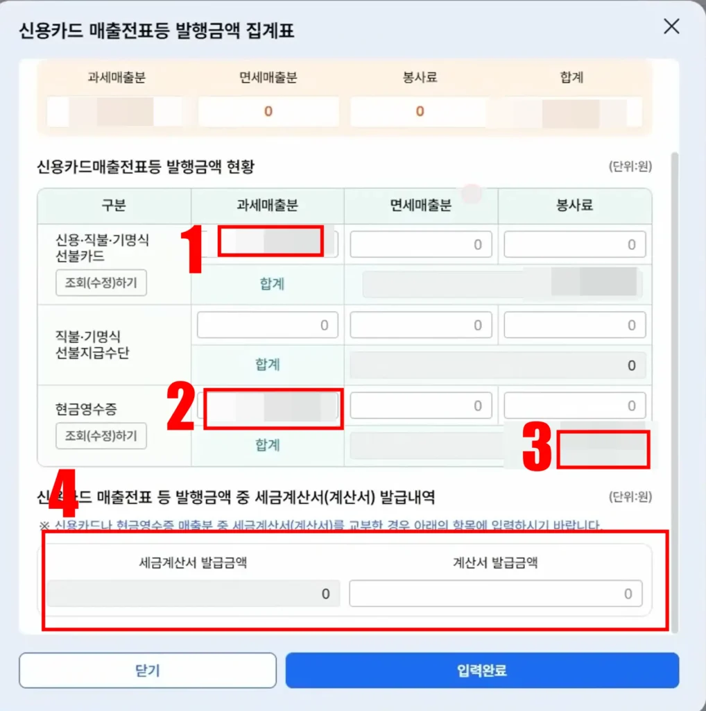 신용카드 매출전표등 발행금액 집계표