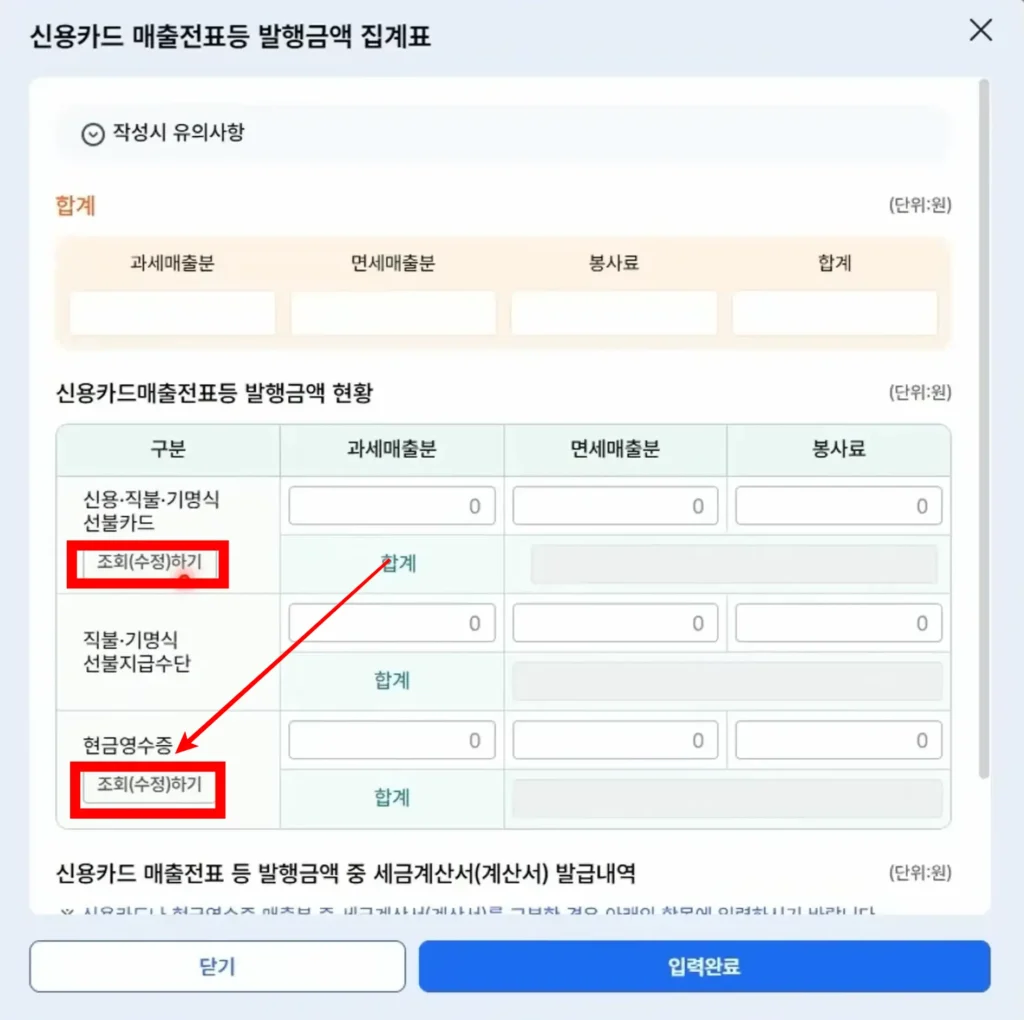 현금영수증 조회 수정하기