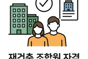 재건축 조합원 자격 정리 (투기과열지구 포함)