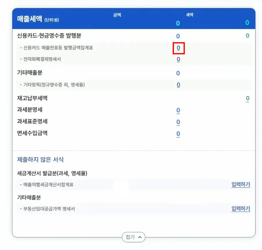홈택스 매출세액 입력방법