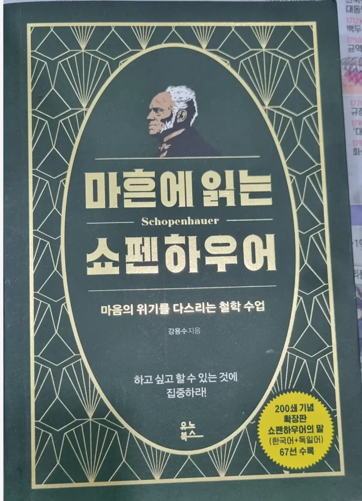 마흔에 읽는 쇼펜하우어
