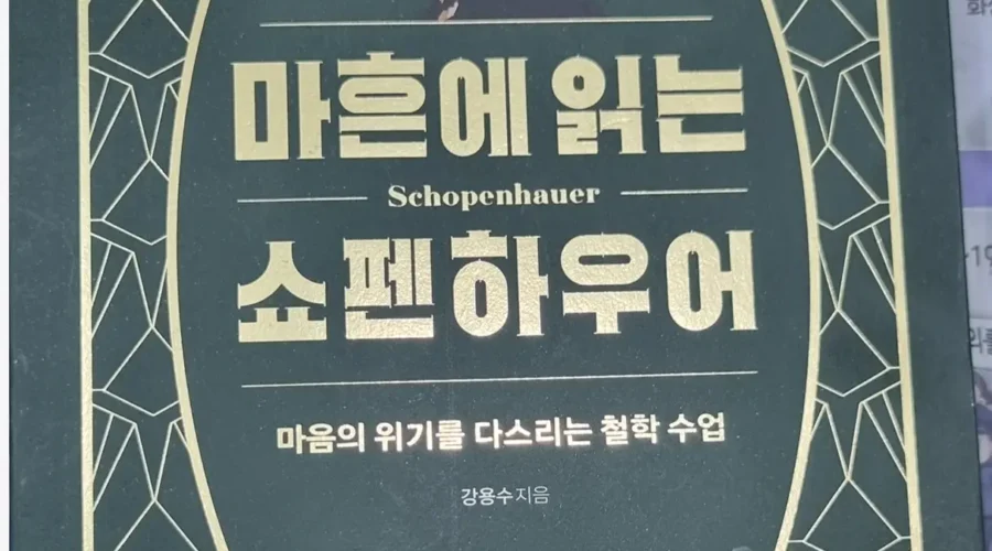마흔에 읽는 쇼펜하우어