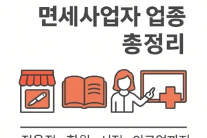 부가세 면세사업자 업종 총정리