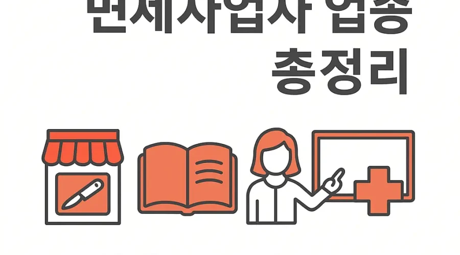 부가세 면세사업자 업종 총정리
