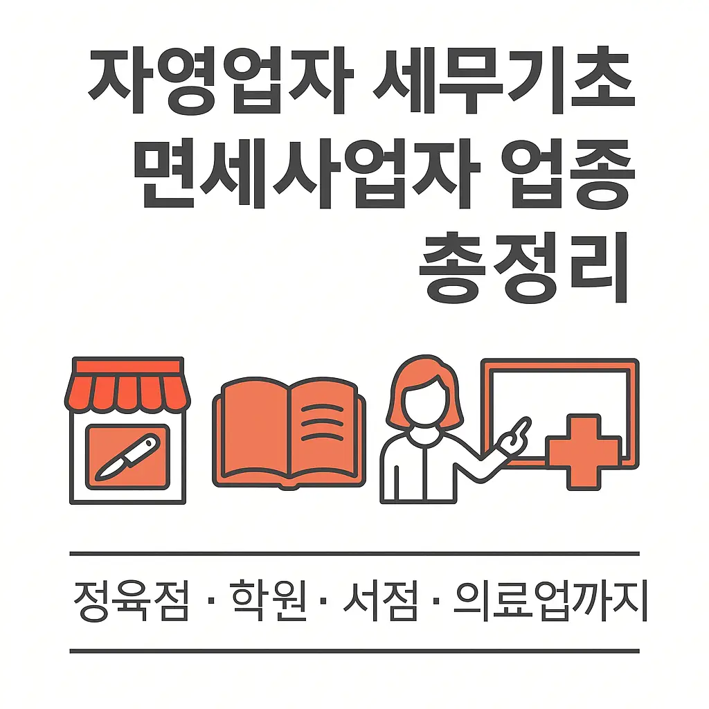부가세 면세사업자