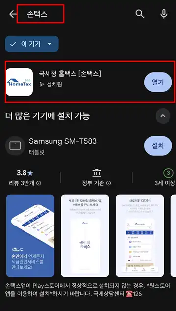금융소득 조회 손택스 검색