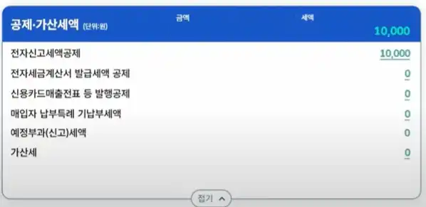 간이과세자 홈택스 공제 가산세액 입력