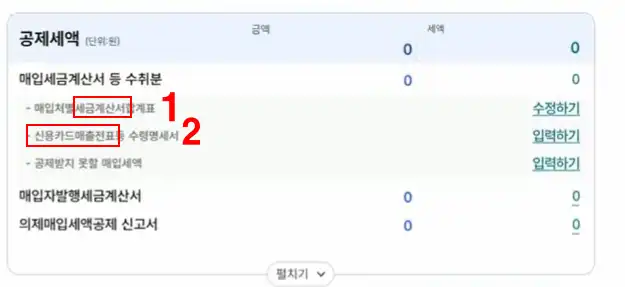 간이과세자 홈택스 공제세액  입력 
