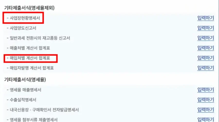 간이과세자 부가세 홈택스 신고 – 기타제출서식