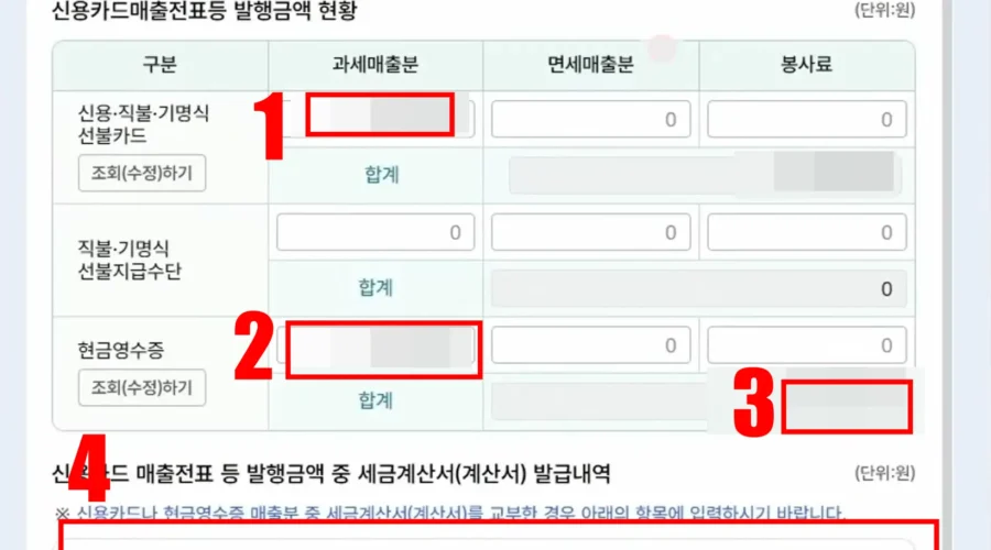 간이과세자 부가세 홈택스 신고 – 홈택스 매출세액 입력방법